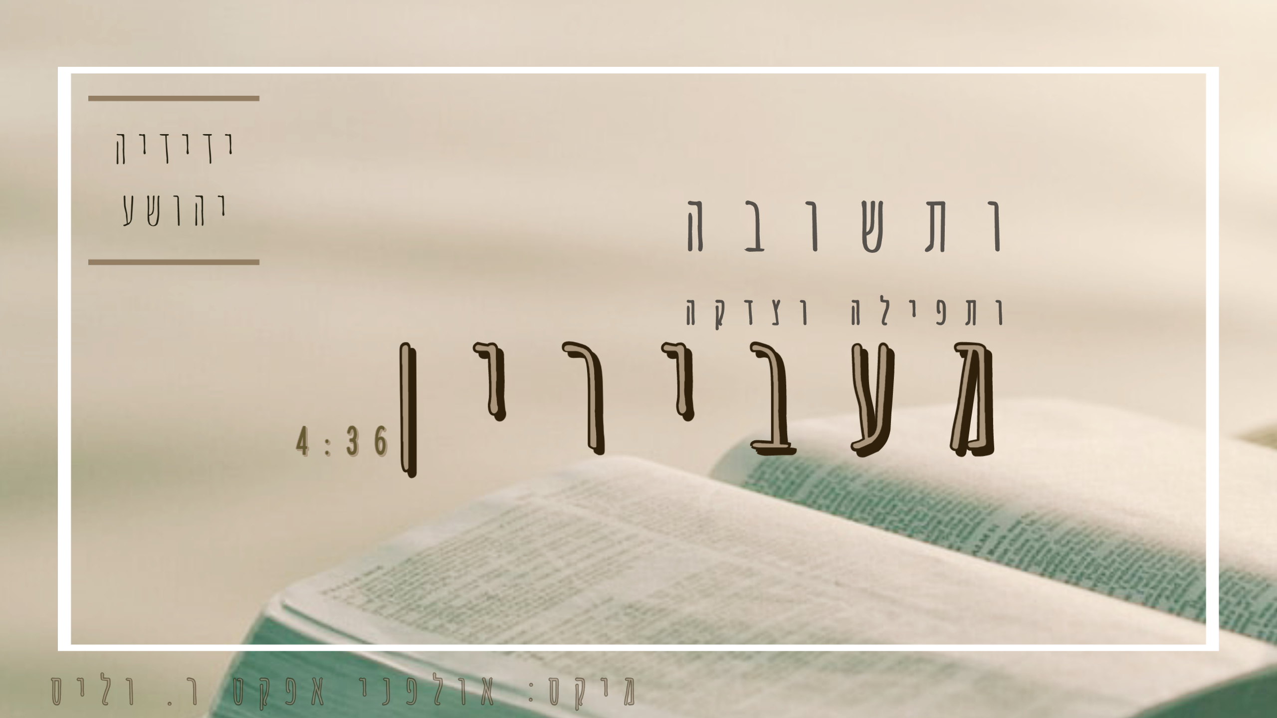 ידידיה יהושע - ותשובה ותפילה וצדקה