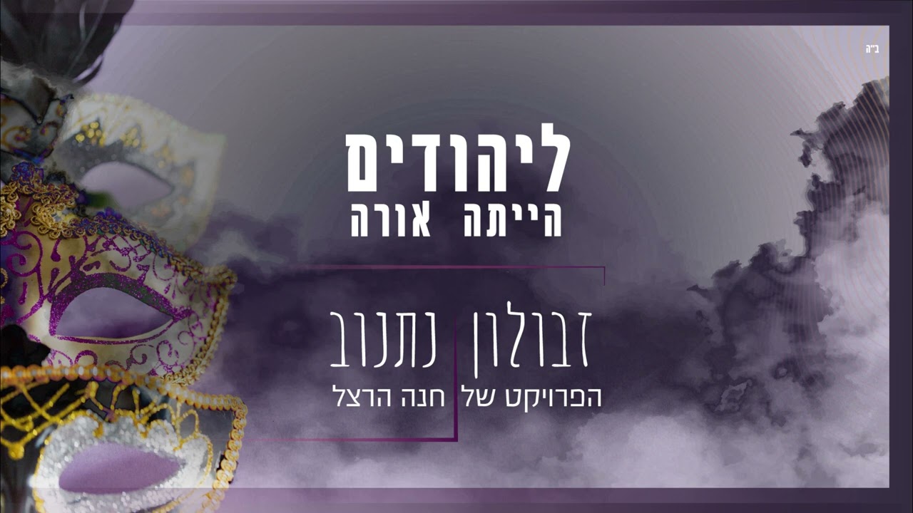 זבולון נתנוב - ליהודים היתה אורה