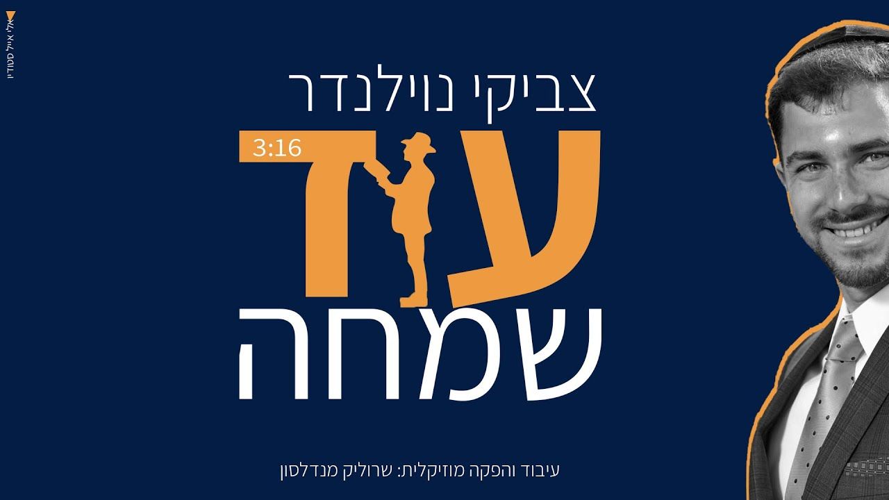 צביקי נוילנדר - עוד שמחה
