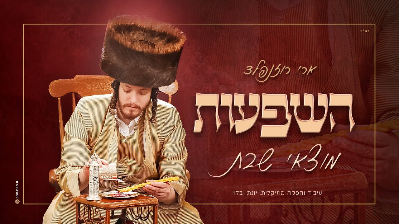 ארי רוזנפלד - השפעות מוצאי שבת