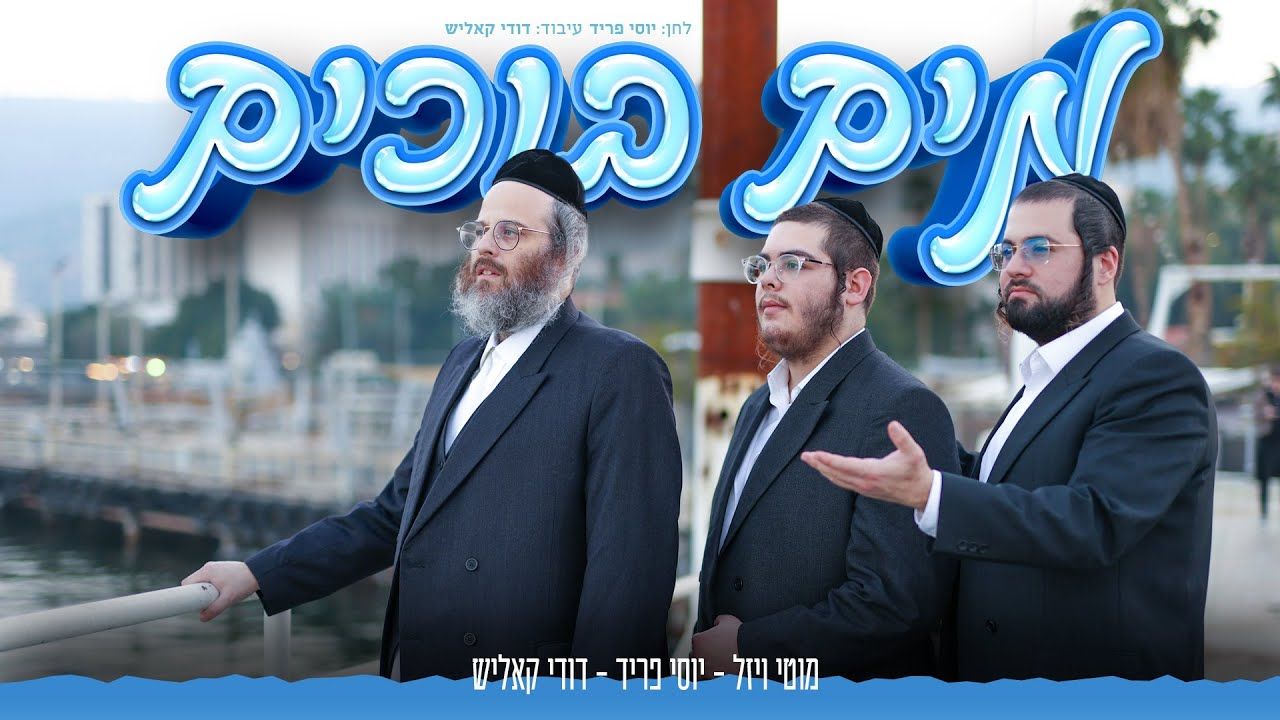 מוטי ויזל יוסי פריד ודודי קאליש - מים בוכים