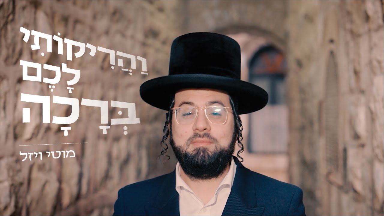 מוטי ויזל - והריקותי לכם ברכה