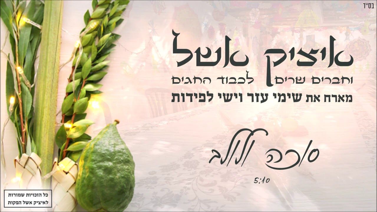 איציק אשל,ישי לפידות & שימי עזר - סוכה ולולב