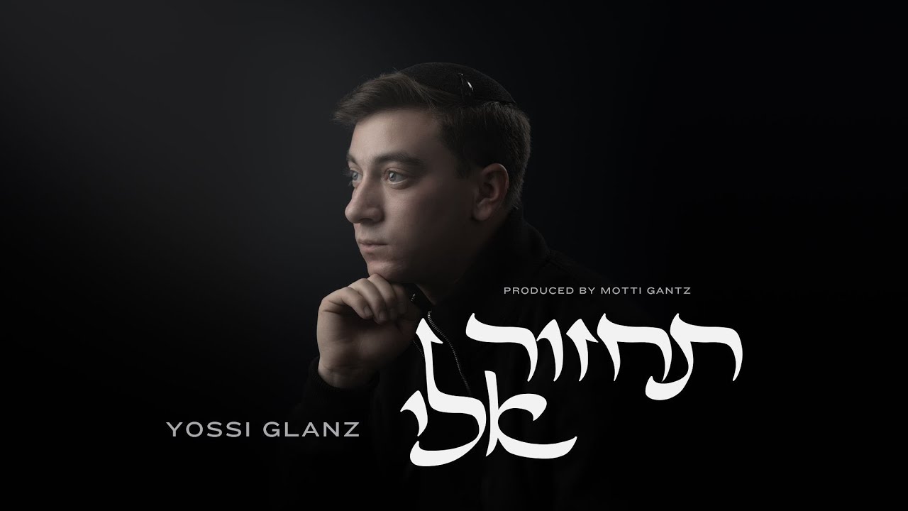 יוסי גלנץ - תחזור אלי
