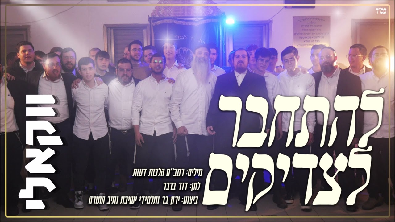 ירון בר ותלמידי ישיבת נתיב התורה - להתחבר לצדיקים
