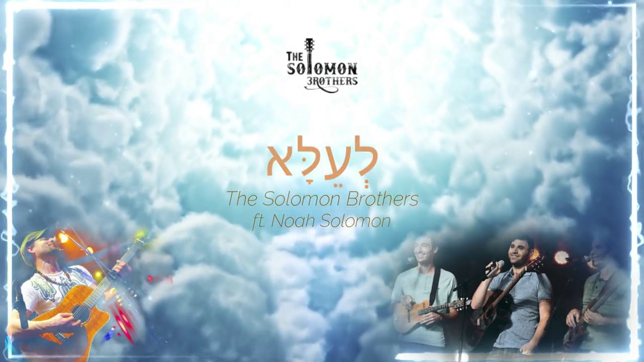 האחים סולומון & נח סולומון - לעלא