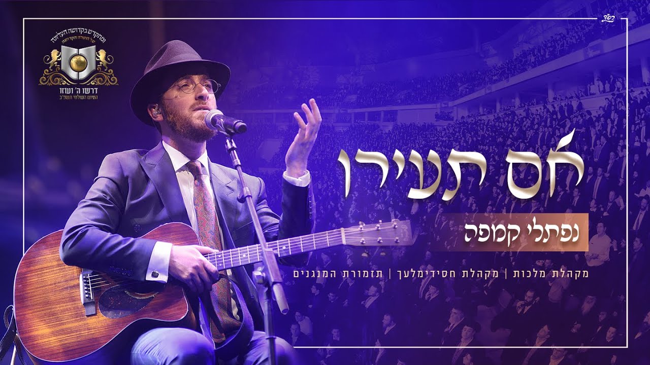 נפתלי קמפה, מקהלת מלכות, מקהלת חסידימלעך, תזמורת המנגנים - אם תעירו