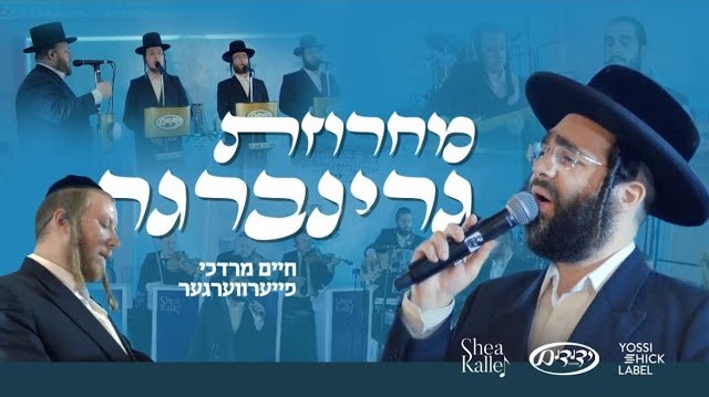 חיים מרדכי פייערווערגער & מקהלת ידידים - מחרוזת גרינברגר