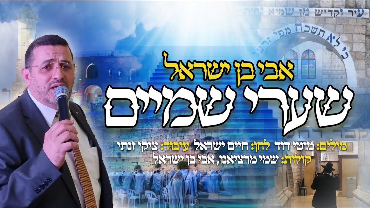 אבי בן ישראל - שערי שמיים