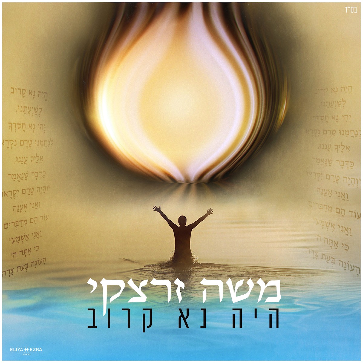 משה זרצקי - היה נא קרוב - ווקאלי