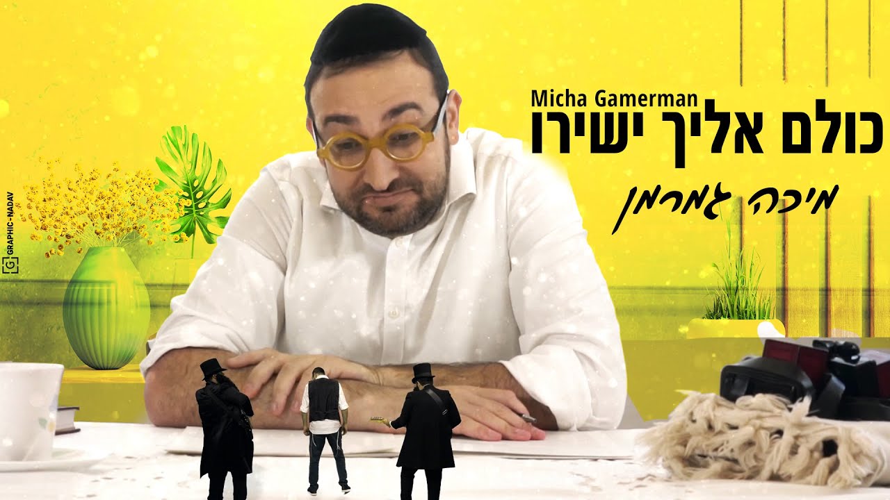 מיכה גמרמן - כולם אליך ישירו