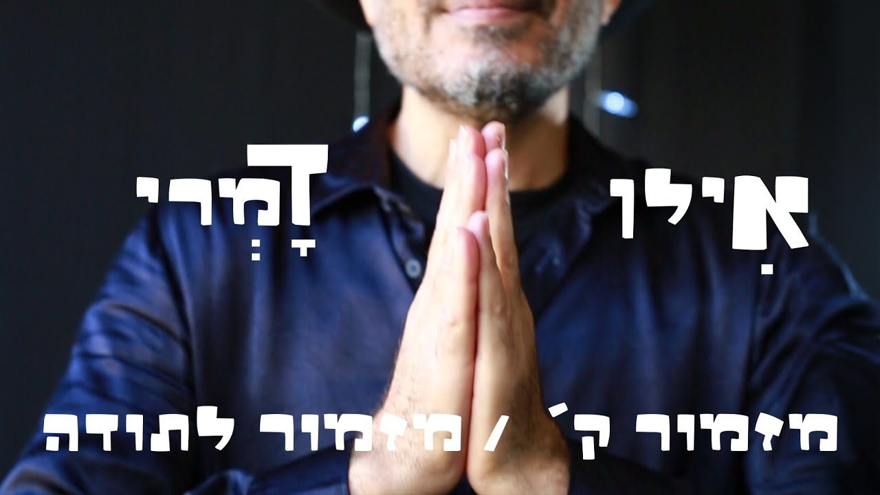 אילן דמרי - מזמור ק' - מזמור לתודה