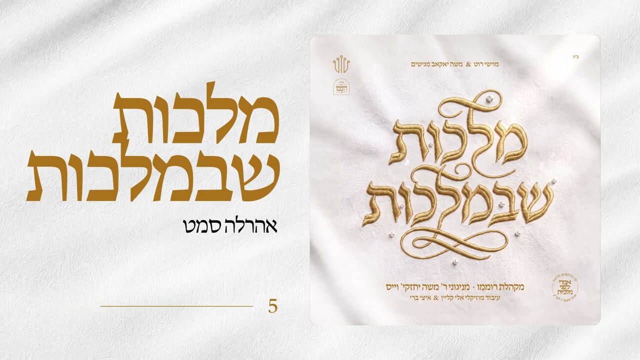מקהלת רוממו - מלכות שבמלכות - עם ארהל'ה סמט