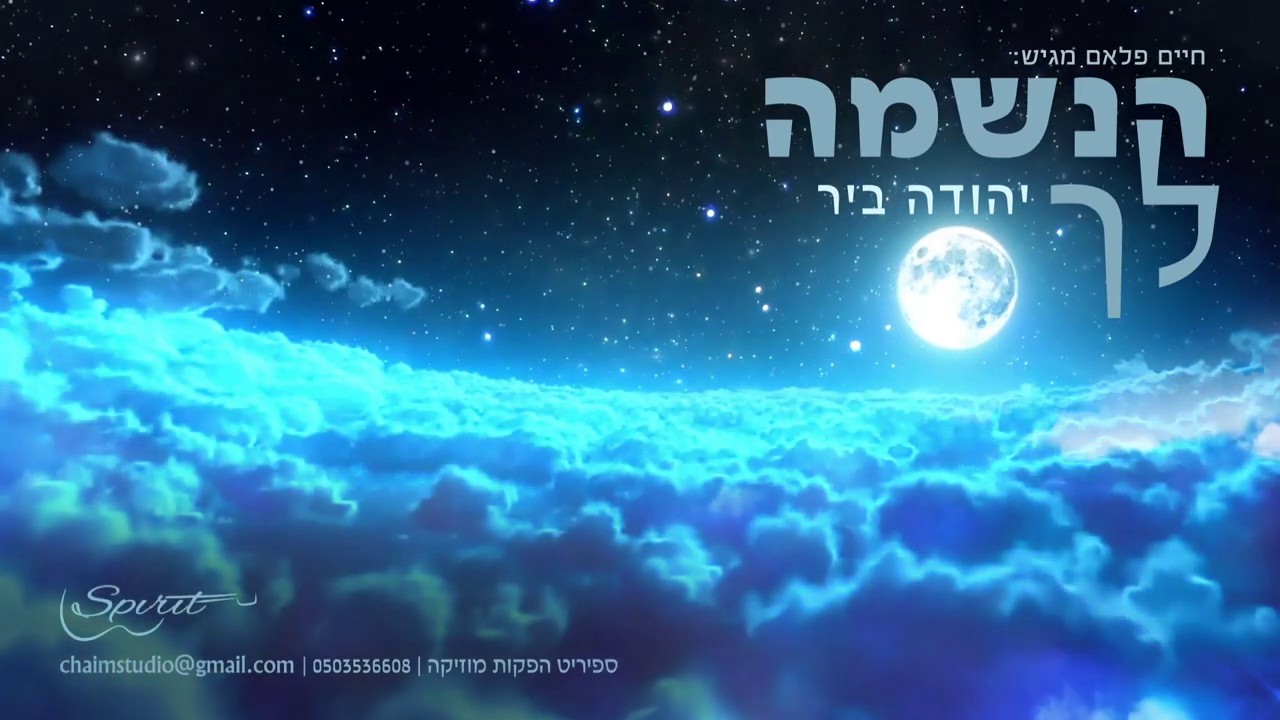 יהודה ביר - הנשמה לך