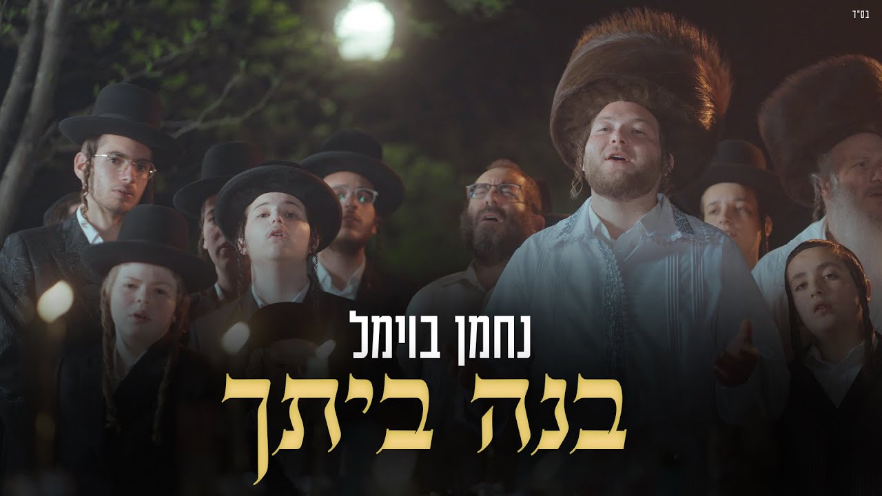 נחמן בוימל - בנה ביתך
