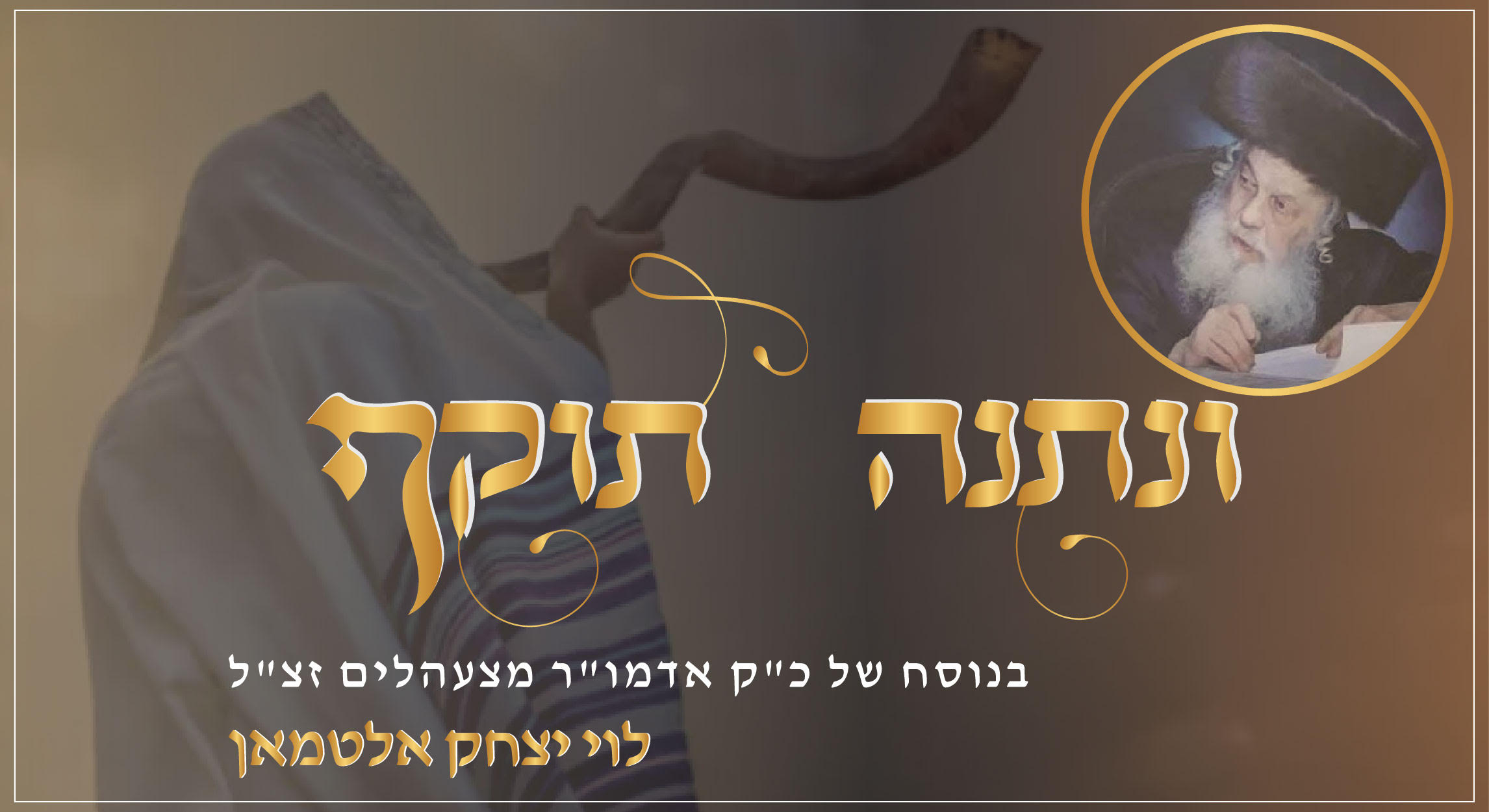 לוי יצחק אלטמאן - ונתנה תוקף