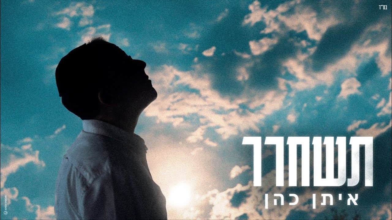 איתן כהן - תשחרר