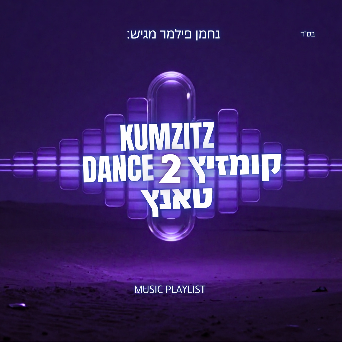 נחמן פילמר - קומזיץ טאנץ 2