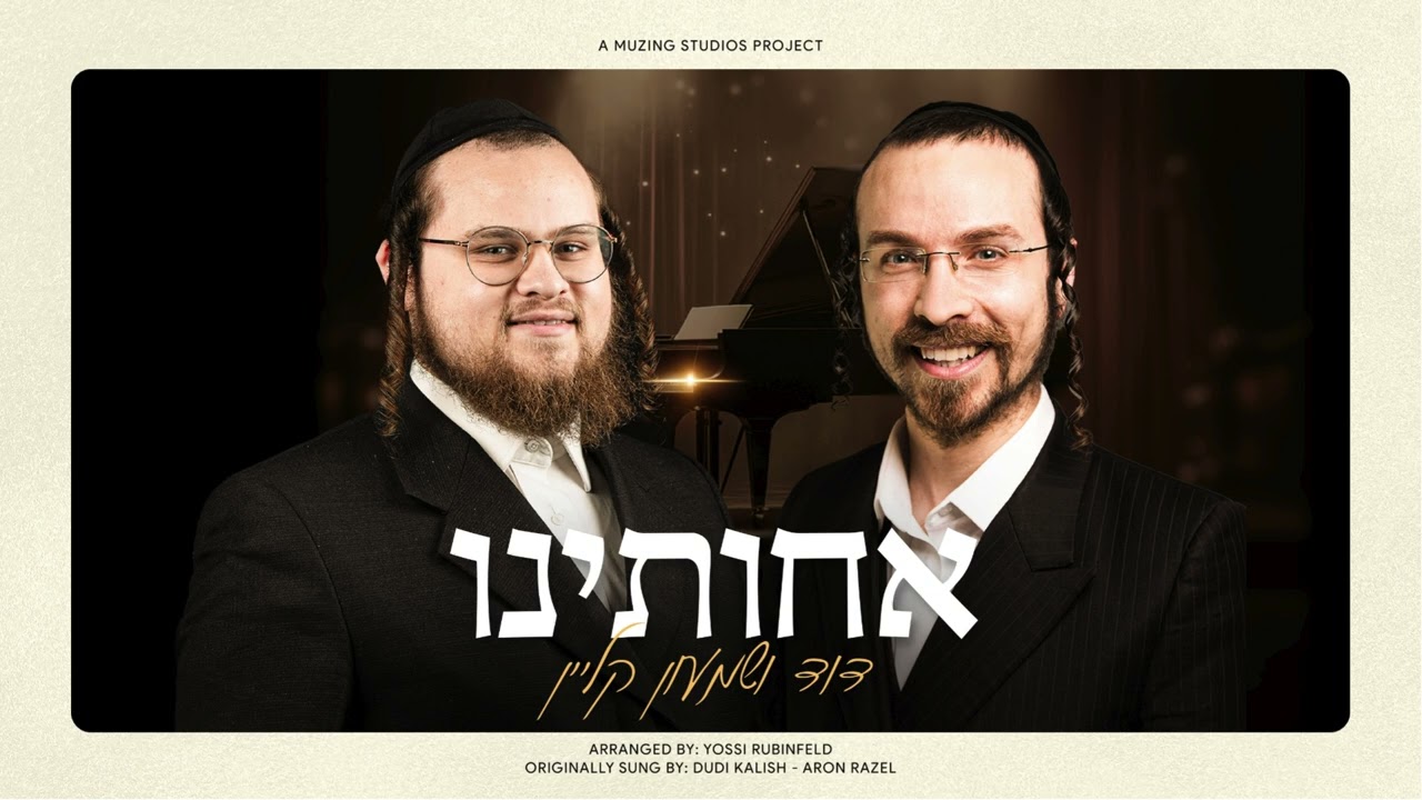 דוד ושמעון קליין - אחותינו