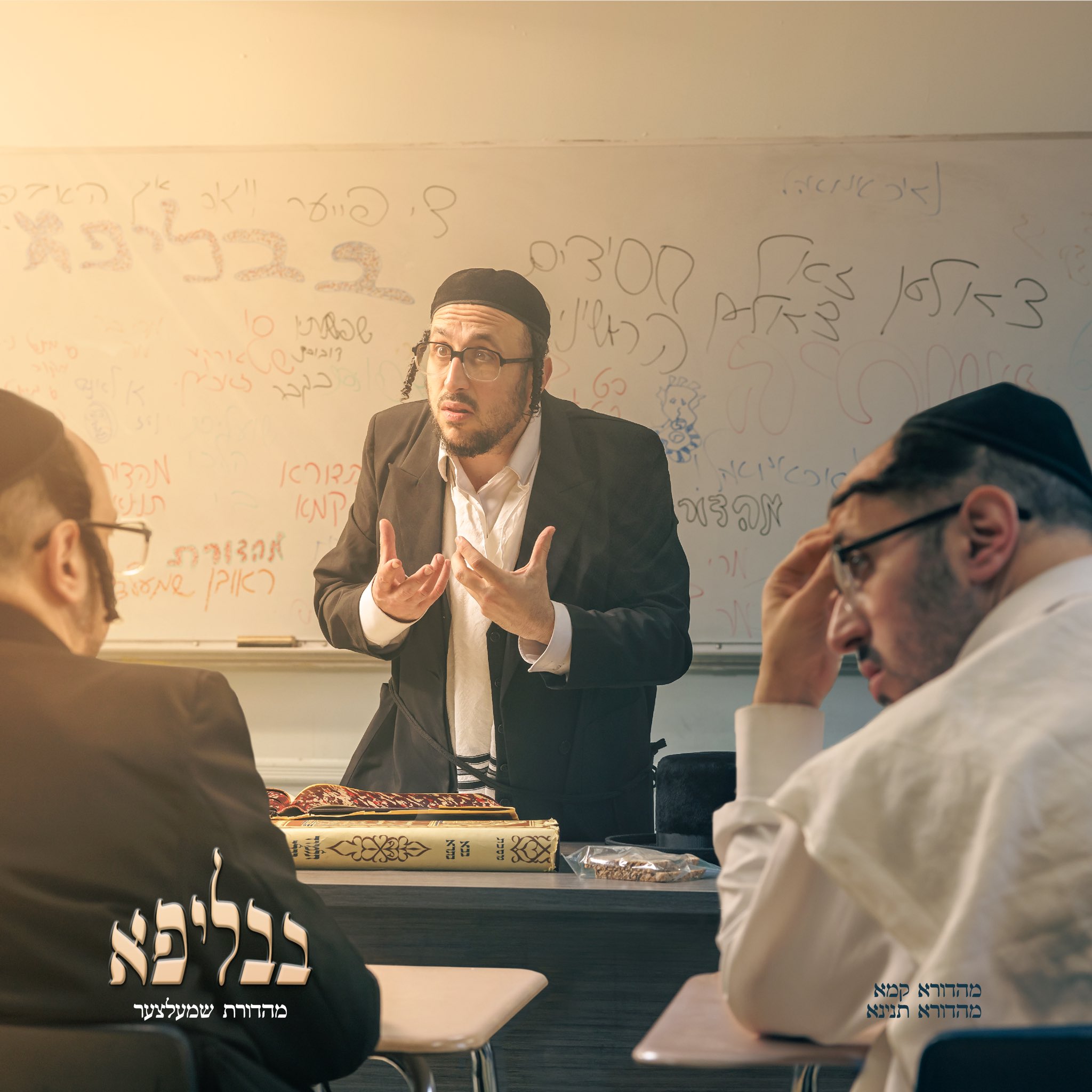 ליפא שמעלצר - בבליפא - תקציר האלבום