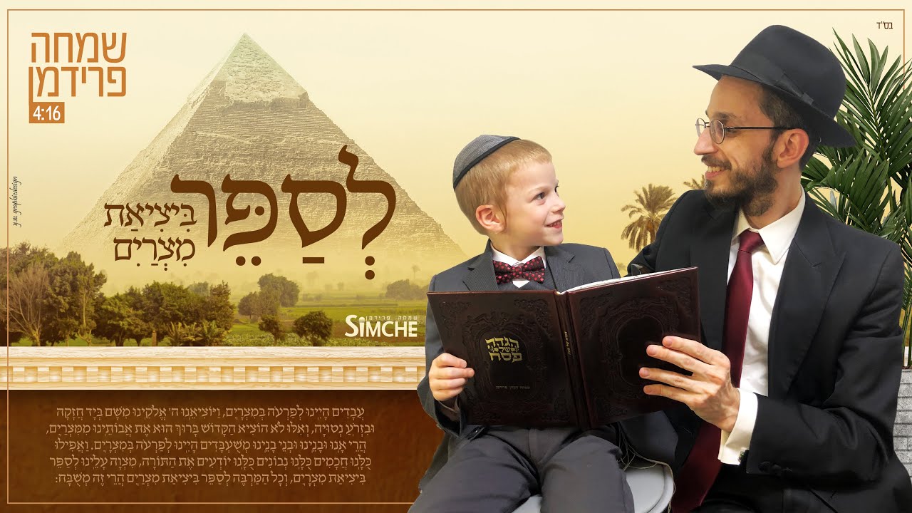 שמחה פרידמן - לספר ביציאת מצרים