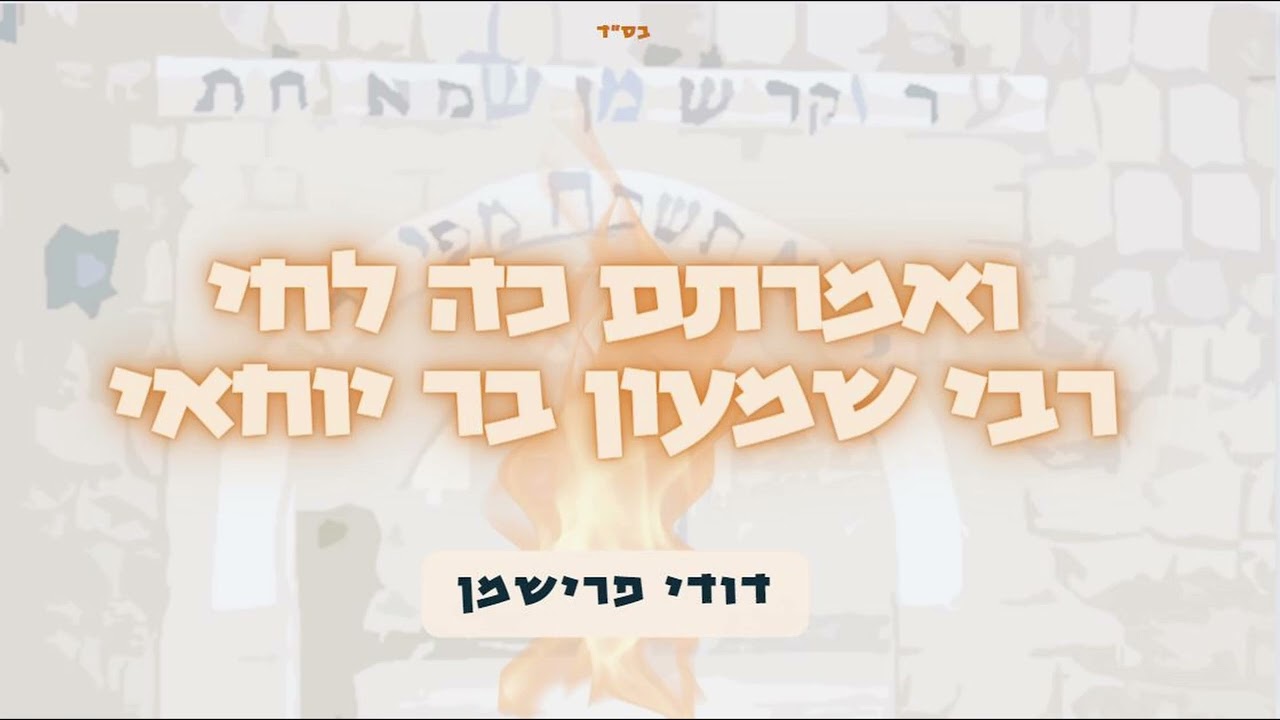 דודי פרישמן - ואמרתם כה לחי רבי שמעון בר יוחאי