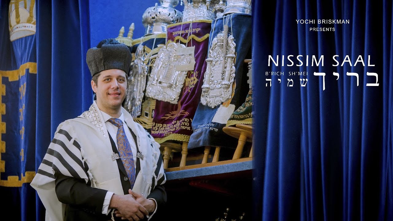 נסים סאאל - בריך שמיה