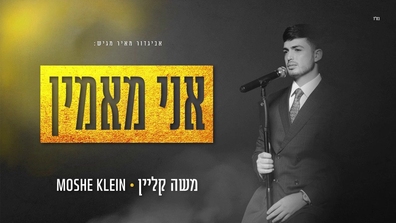 משה קליין - אני מאמין