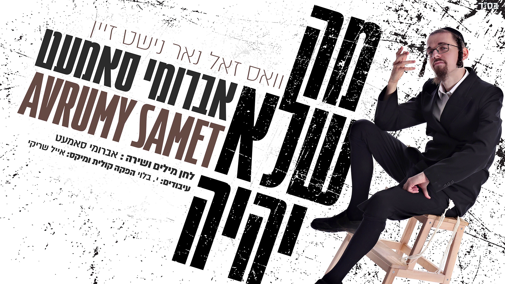 אברומי סאמעט - מה שלא יהיה
