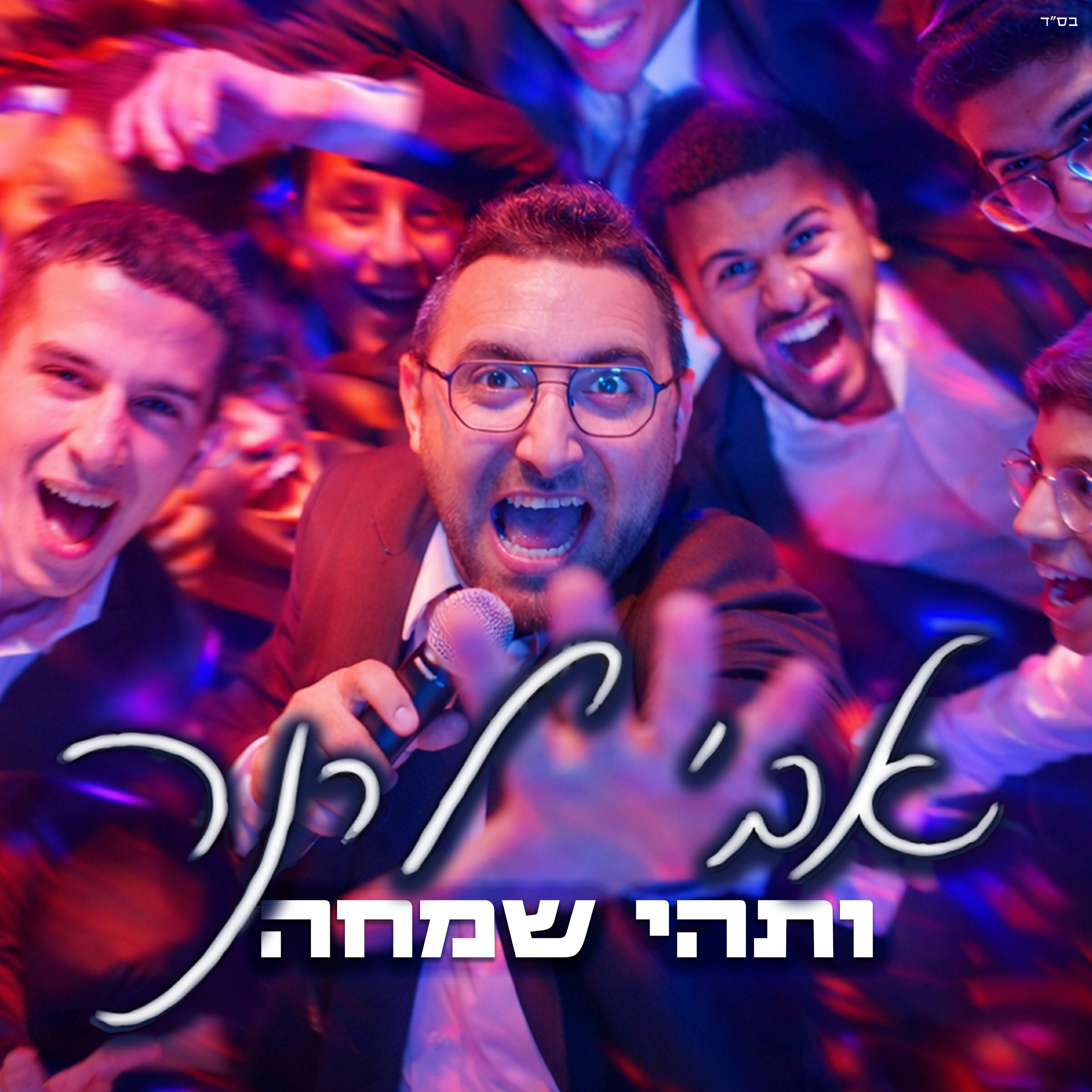 אבי לרנר - ותהי שמחה