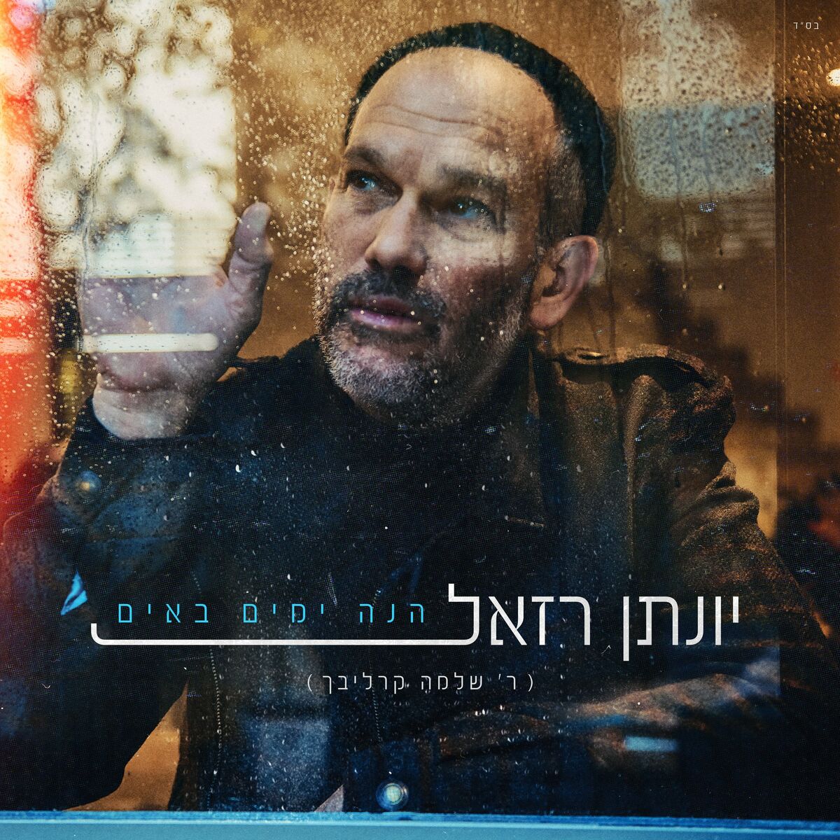 יונתן רזאל - הנה ימים באים