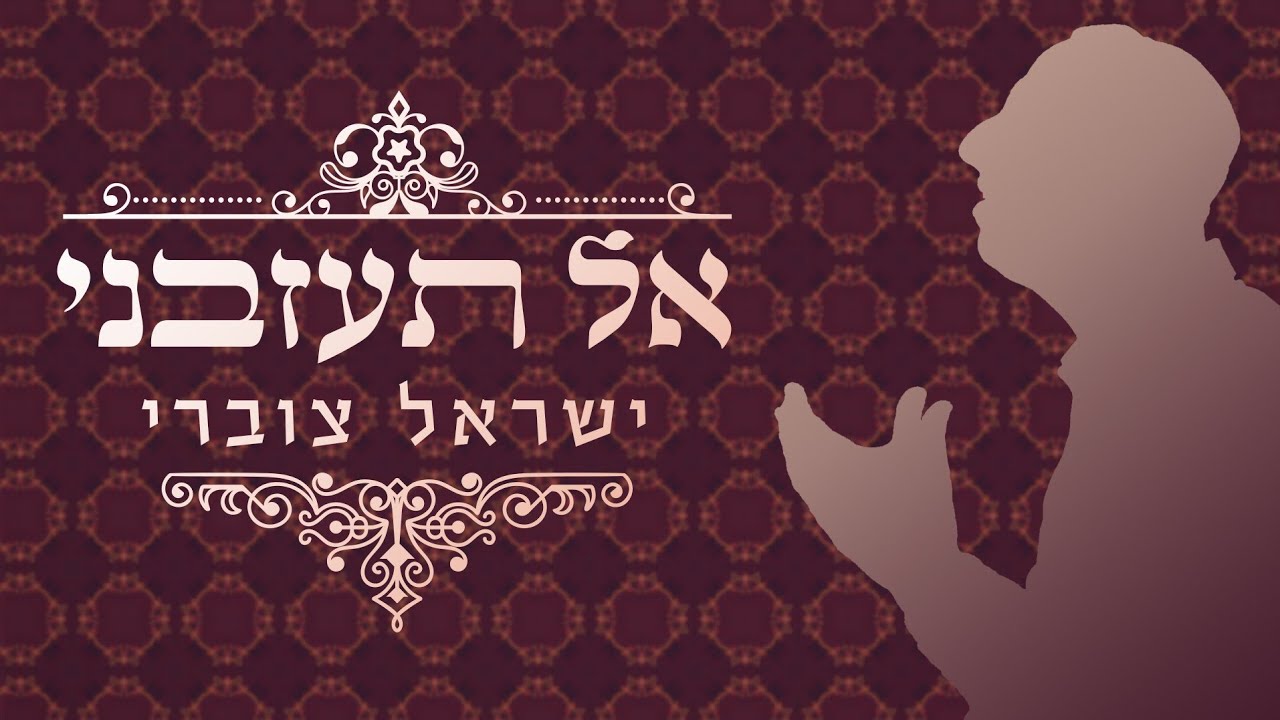 ישראל צוברי - אל תעזבני