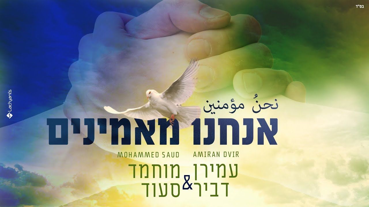 עמירן דביר & מוחמד סעוד - אנחנו מאמינים