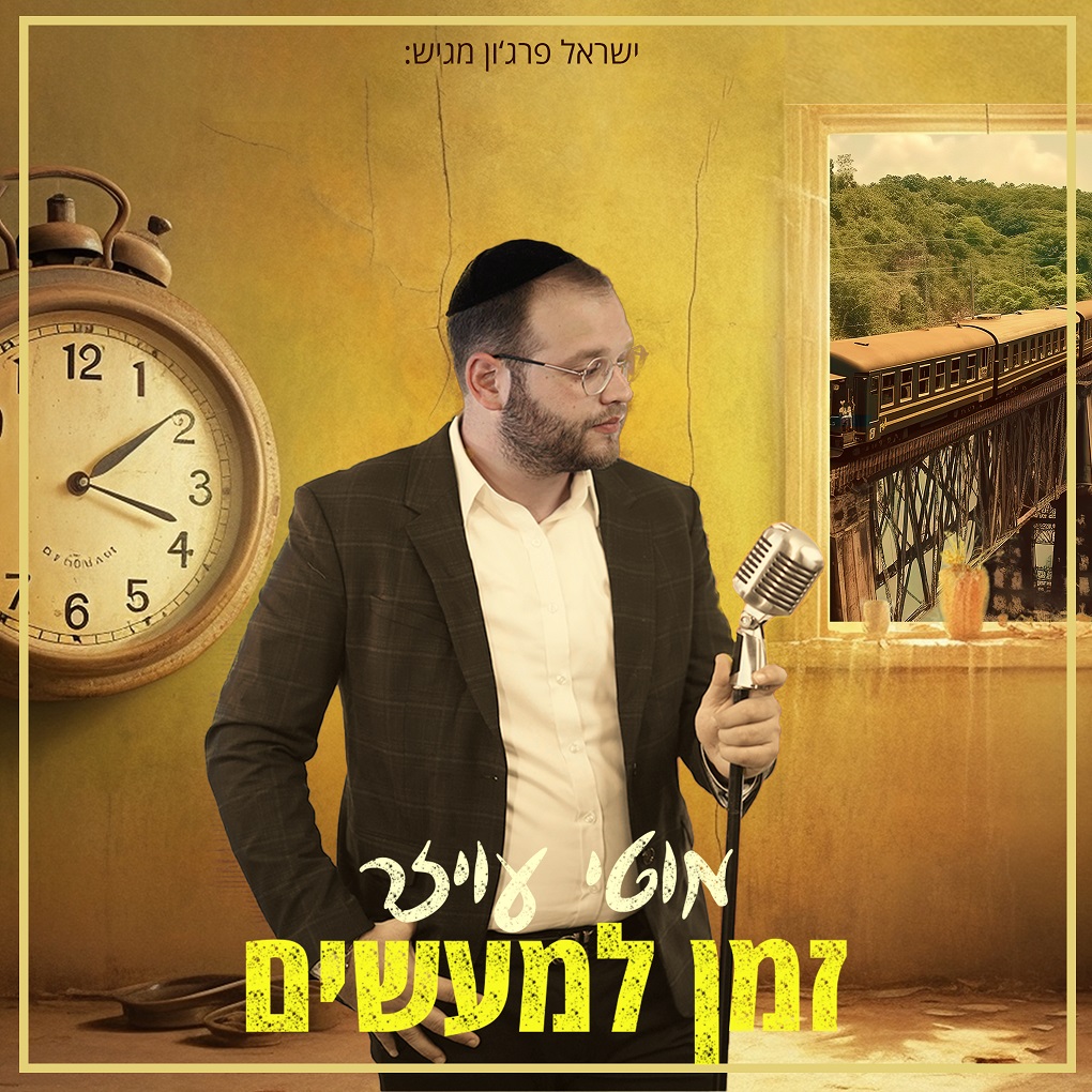 מוטי עויזר - זמן למעשים