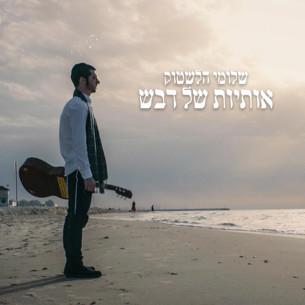 שלמה הלשטוק - אותיות של דבש