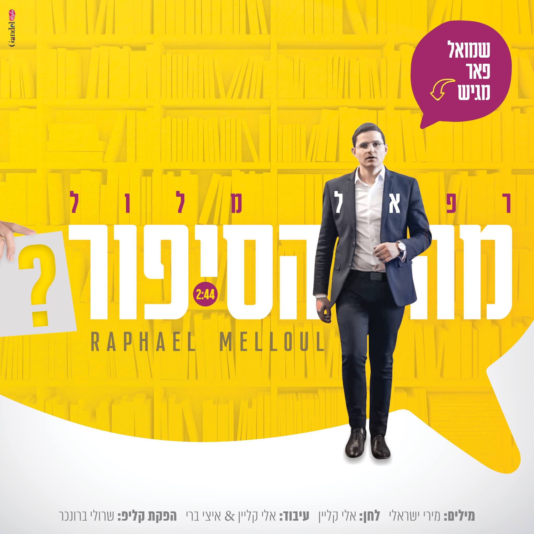 רפאל מלול - מה הסיפור