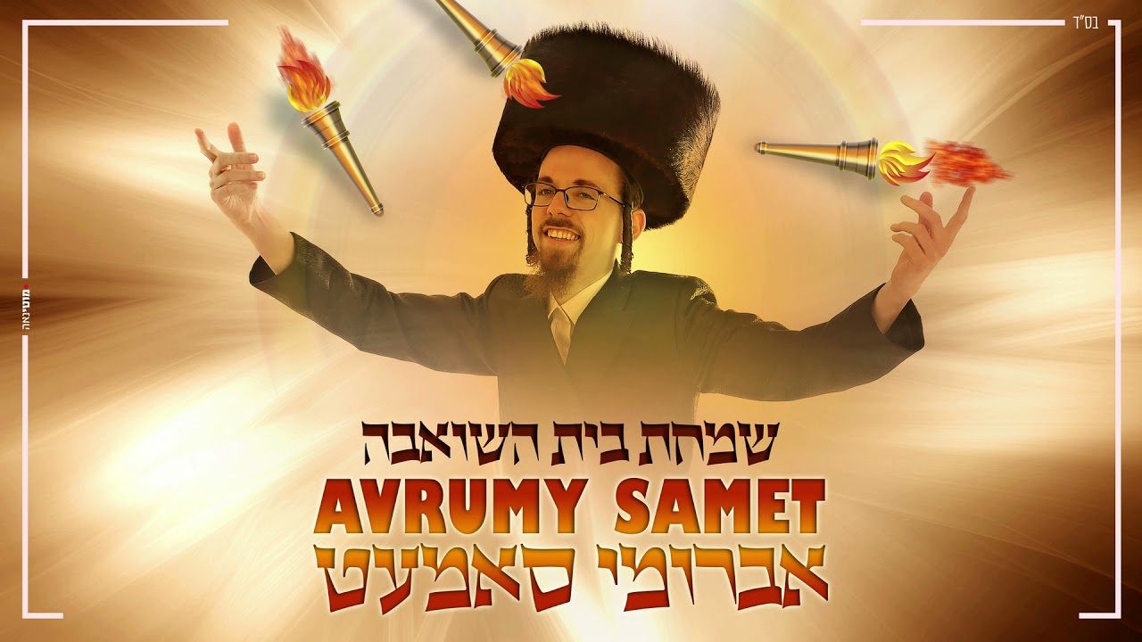 אברומי סאמעט - שמחת בית השואבה