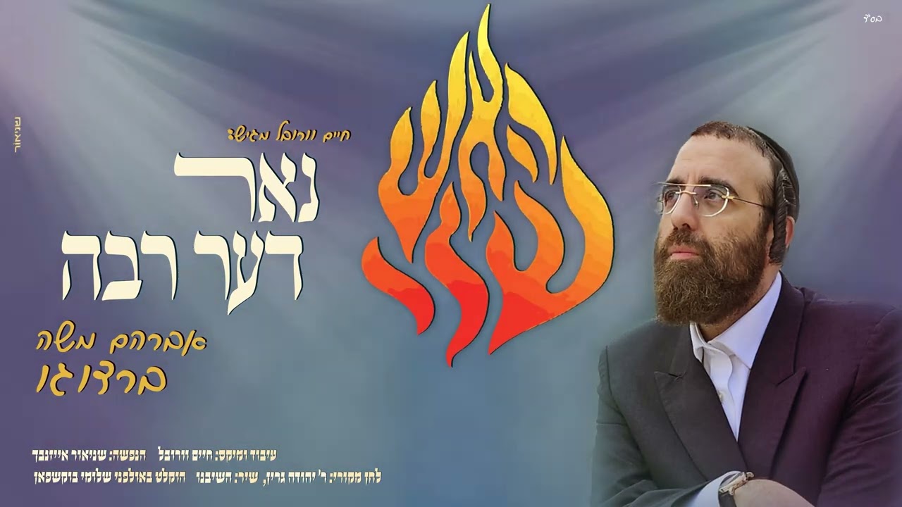 אברהם משה ברדוגו - נאר דער רבה