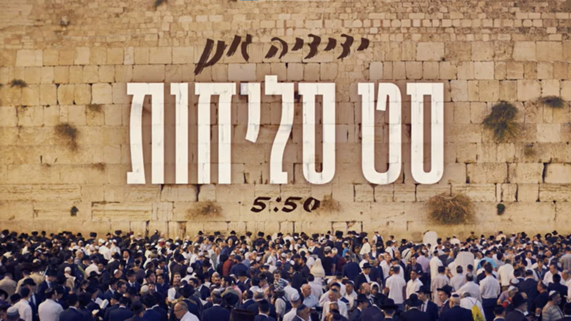 ידידיה גונן - סט סליחות