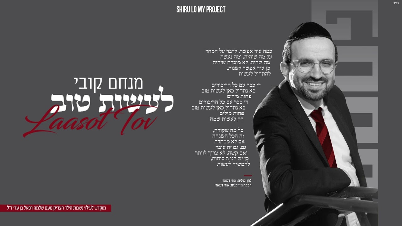 מנחם קובי - לעשות טוב