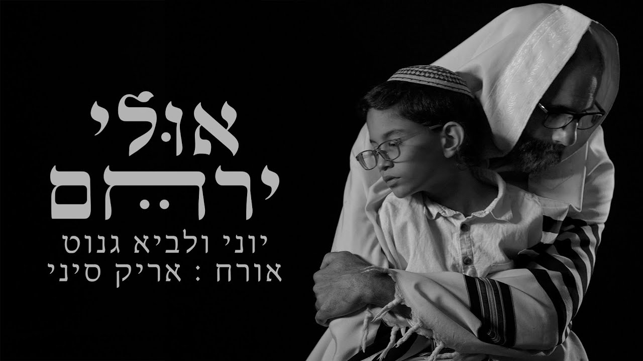 יוני ולביא גנוט & אריק סיני - אולי ירחם