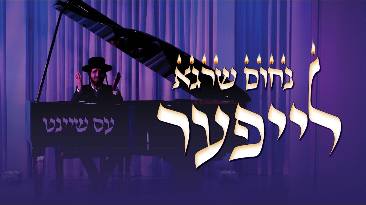 נחום שרגא לייפער - עס שיינט
