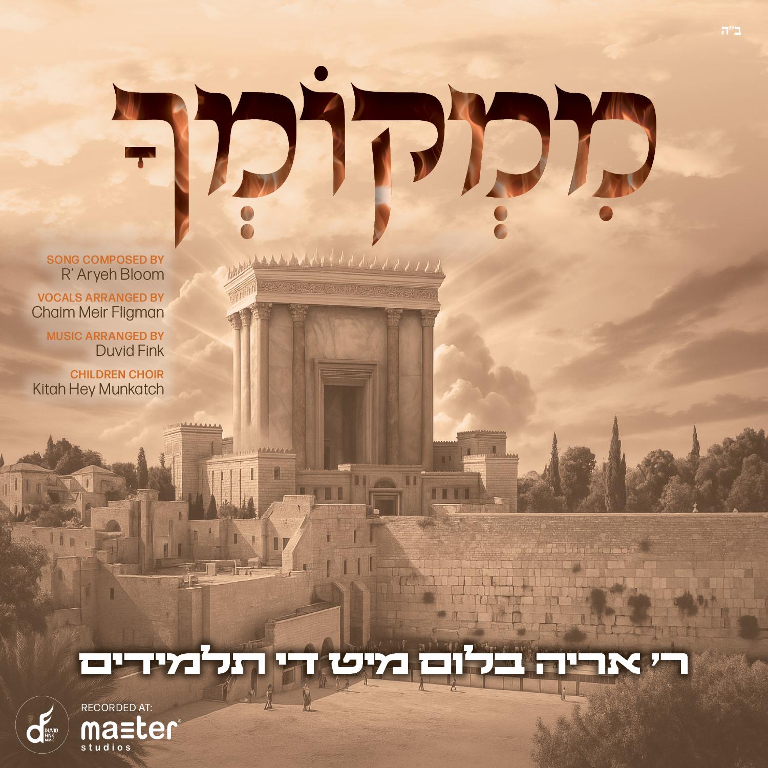 אריה בלום והתלמידים - ממקומך