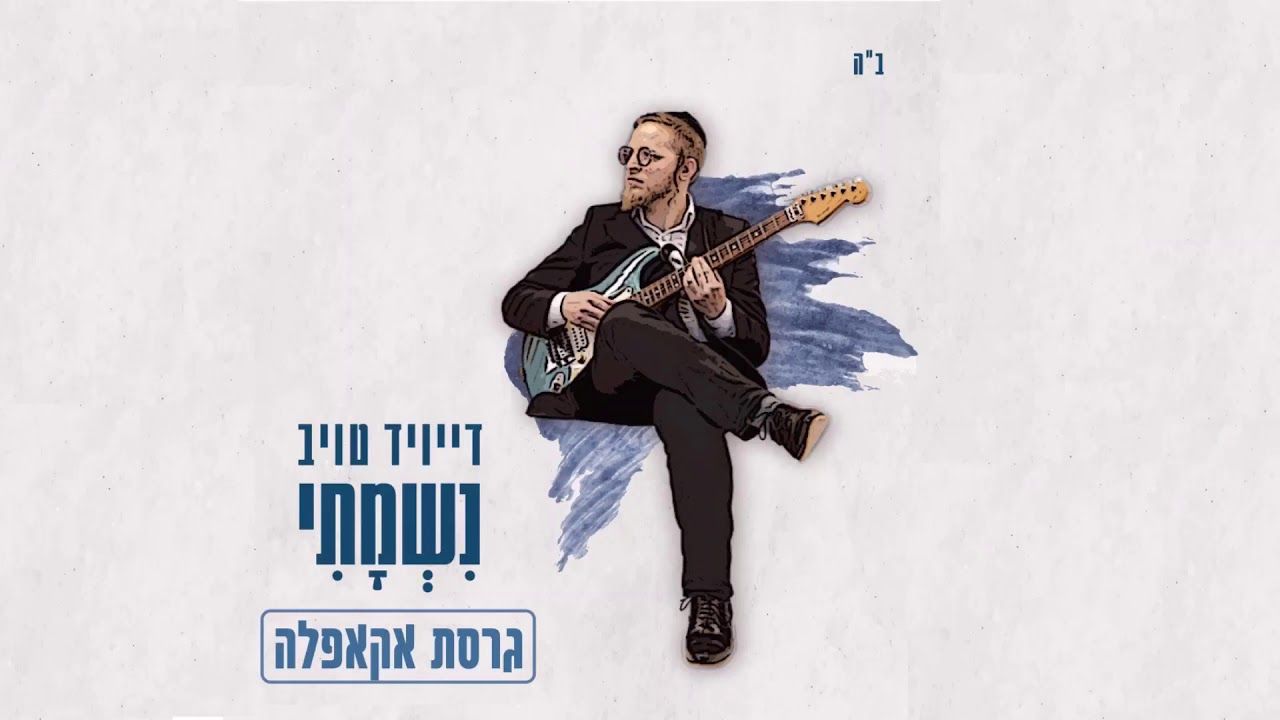 דייויד טויב - נשמתי - אקפלה