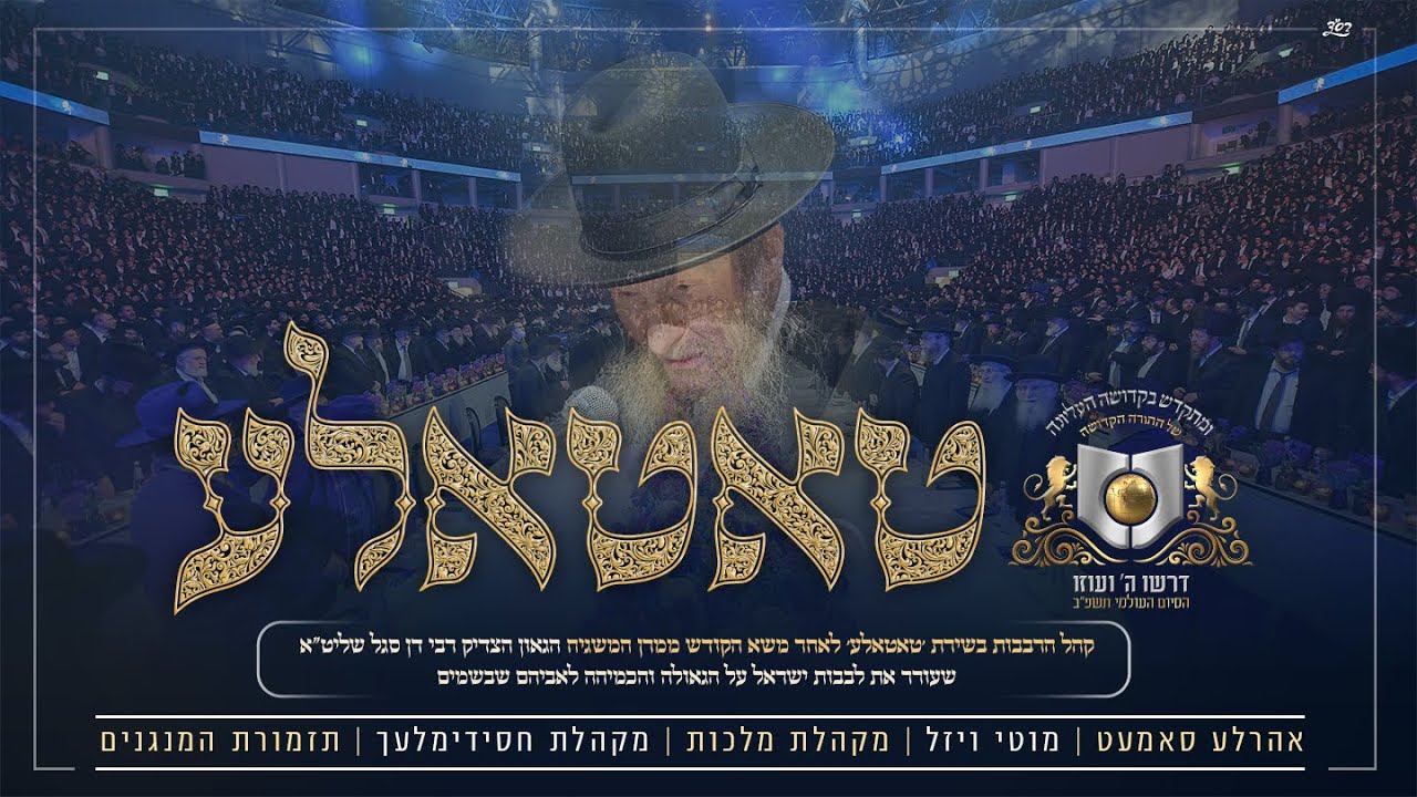 אהר'לע סאמעט, מוטי ויזל, מקהלת מלכות, מקהלת חסידימלעך, תזמורת המנגנים - טאטאלע קום שוין אהיים