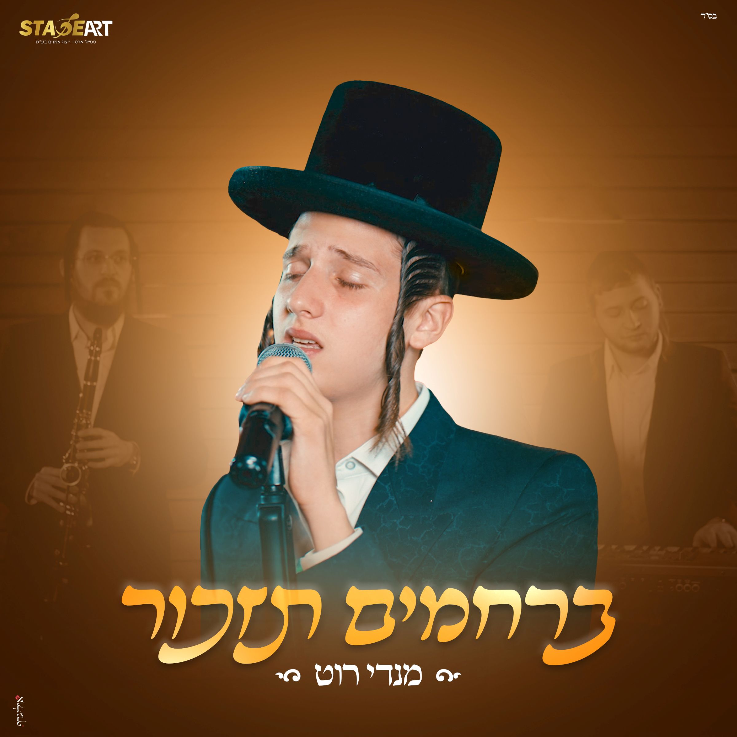 מנדי רוט - ברחמים תזכור