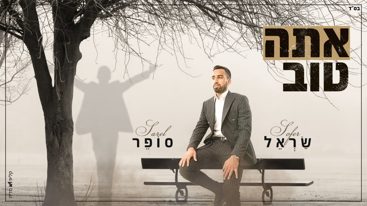 שראל סופר - אתה טוב