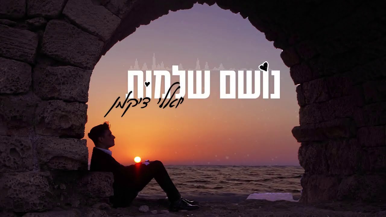 יואלי דיקמן - נושם שלמות