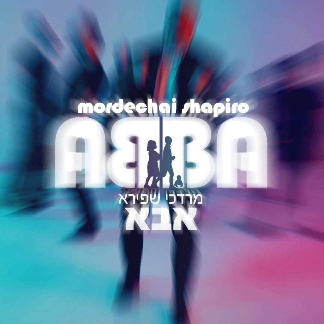 מרדכי שפירא - אבא