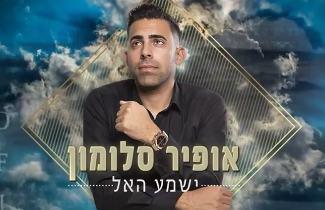 אופיר סלומון - ישמע האל